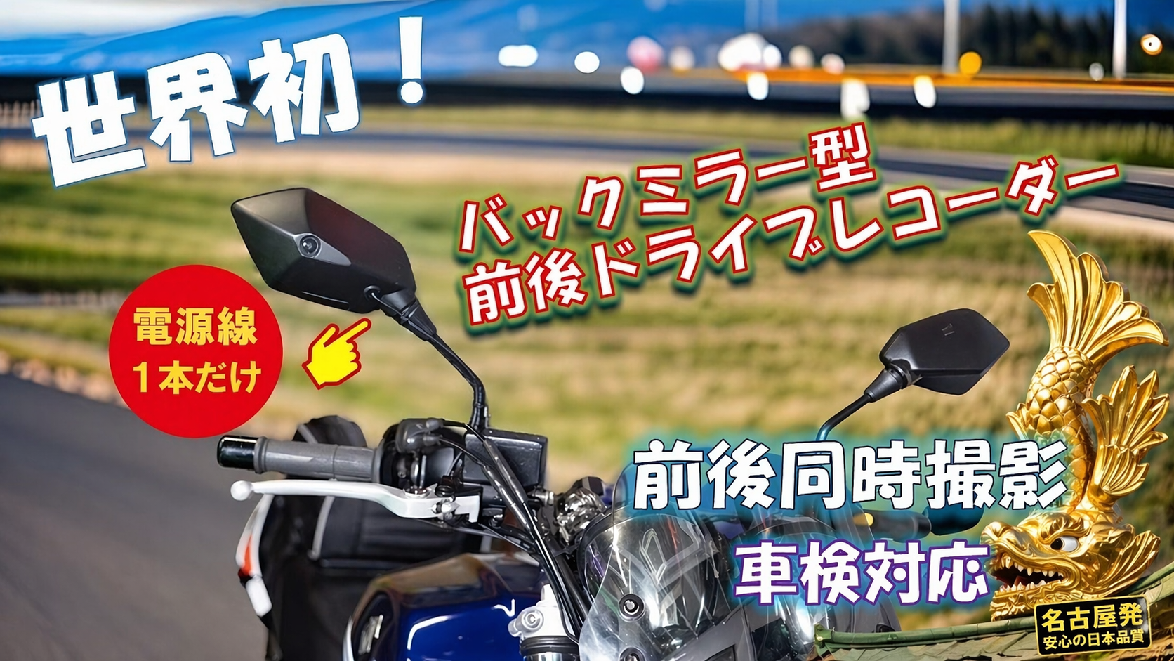特許取得済バイク用ドラレコ D-ride｜ミラー一体型・前後録画・DIY取付対応